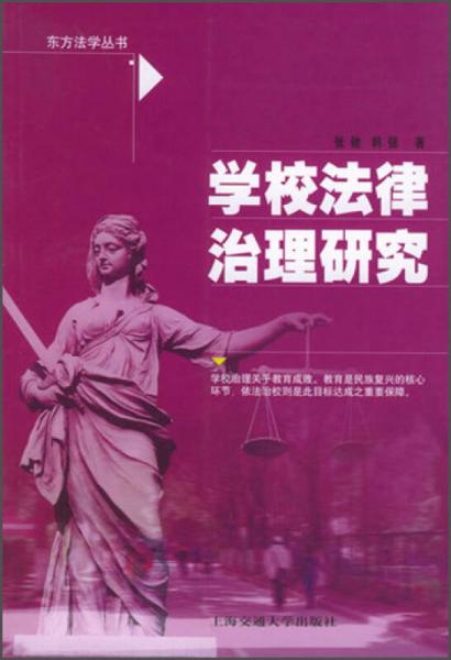 东方法学丛书：学校法律治理研究