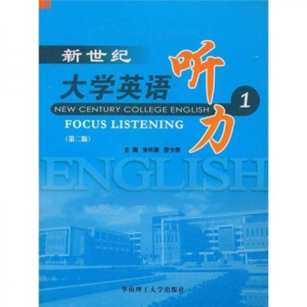 新世紀(jì)大學(xué)英語(yǔ)聽(tīng)力1（第2版）