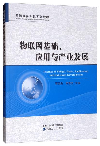 物聯(lián)網(wǎng)基礎(chǔ)、應(yīng)用與產(chǎn)業(yè)發(fā)展