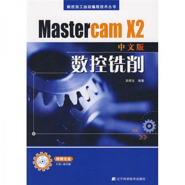 Mastercam X2数控铣削（中文版）