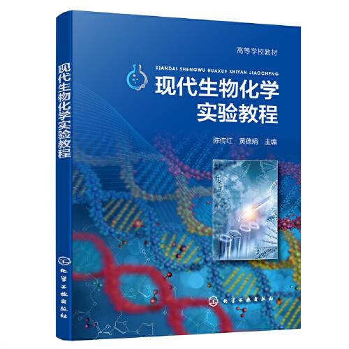 現(xiàn)代生物化學(xué)實驗教程(陳傳紅)