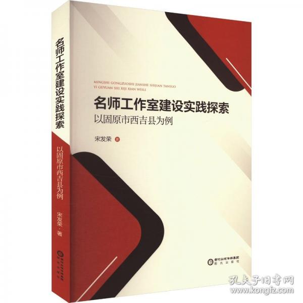 名師工作室建設(shè)實(shí)踐探索——以固原市西吉縣為例