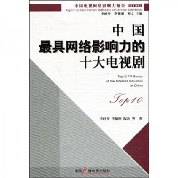 中国电视网络影响力报告：中国最具网络影响力的十大电视剧