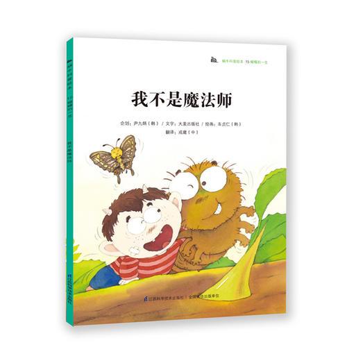 蝸?？破绽L本-我不是魔法師：科普教育典范讀本，韓國(guó)本土銷量突破200萬(wàn)冊(cè)！奇妙的科學(xué)童話+有趣的科普知識(shí)，為3-6歲孩子度身打造，讓孩子從小愛(ài)上科學(xué)！