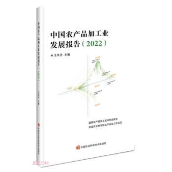 全新正版圖書 中品加工業(yè)發(fā)展報告(22)王鳳忠中國農(nóng)業(yè)科學(xué)技術(shù)出版社9787511664075