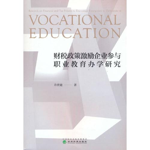 財(cái)稅政策激勵(lì)企業(yè)參與職業(yè)教育辦學(xué)研究