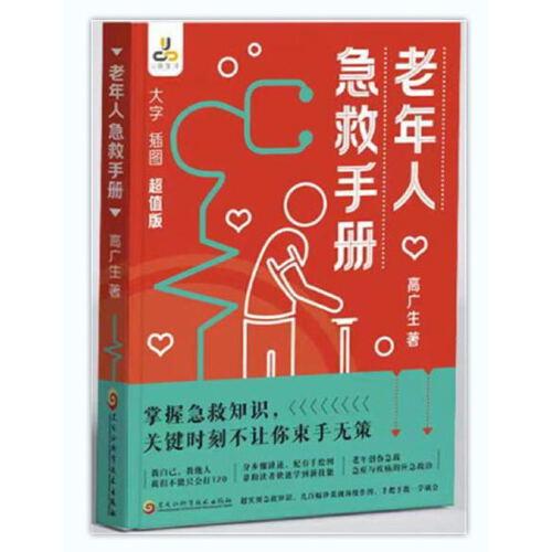 老年人急救手冊(cè) （大字 插圖 分步驟講述，配手繪圖快速學(xué)習(xí)急救知識(shí)）