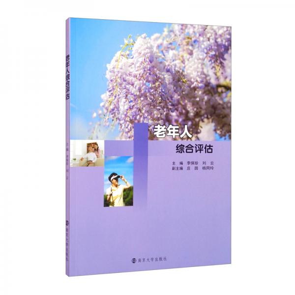 老年人綜合評(píng)估