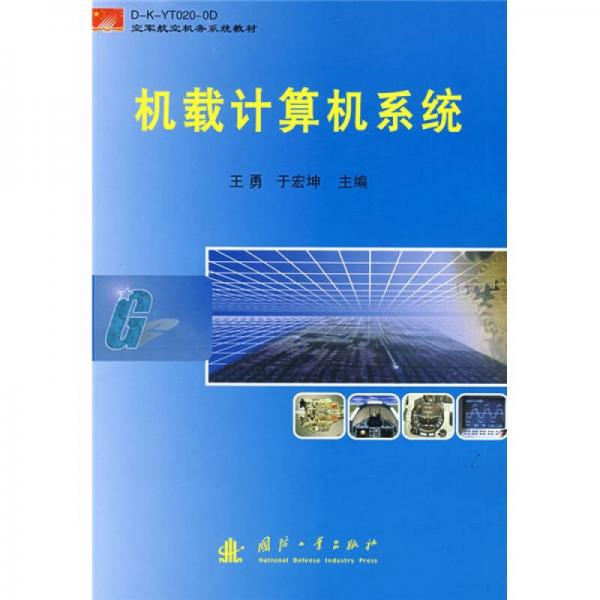 空軍航空機(jī)務(wù)系統(tǒng)教材：機(jī)載計(jì)算機(jī)系統(tǒng)