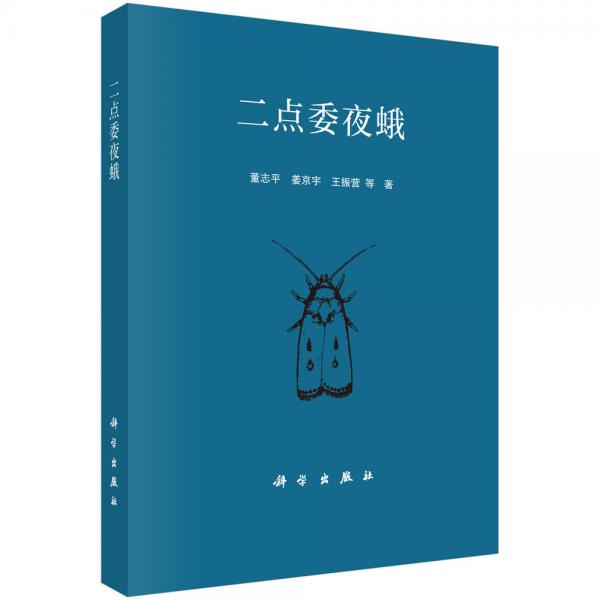二點(diǎn)委夜蛾
