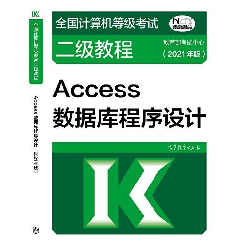 全国计算机等级考试二级教程——Access数据库程序设计(2021年版)