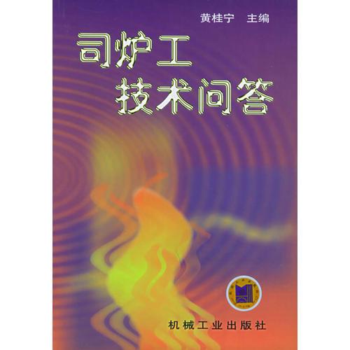 司爐工技術問答