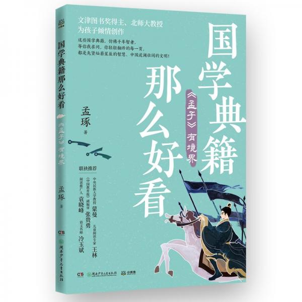 國學典籍那么好看 孟子有境界