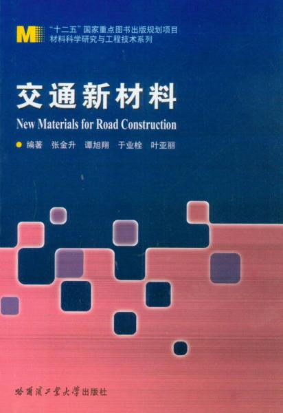 交通新材料/“十二五”国家重点图书出版规划项目材料科学研究与工程技术系列