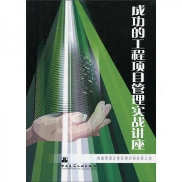 成功的工程項(xiàng)目管理實(shí)戰(zhàn)講座