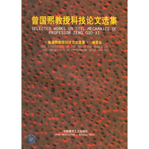 曾國(guó)熙教授科技論文選集