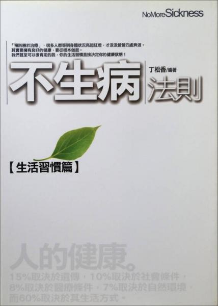 不生病法則：生活習慣篇－養(yǎng)生館9