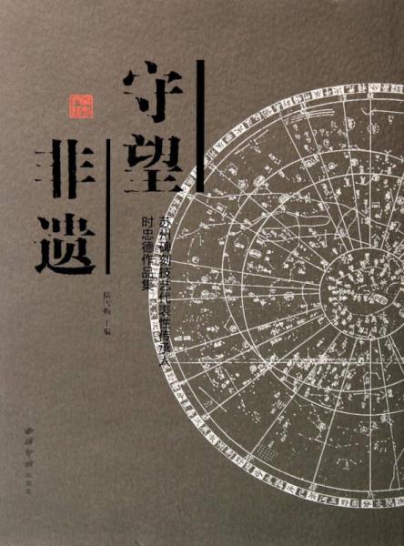 守望非遺：蘇州碑刻技藝代表性傳承人時忠德作品集