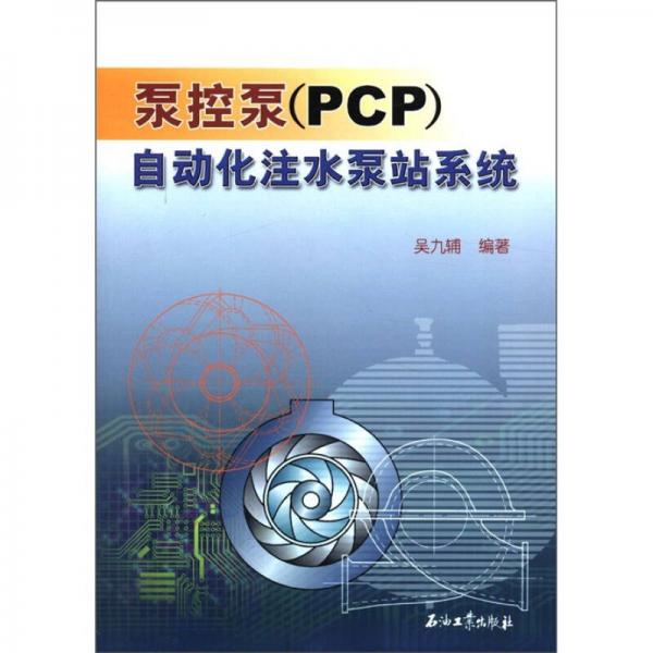 泵控泵（PCP）自動(dòng)化注水泵站系統(tǒng)