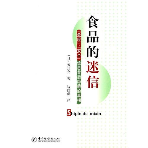 食品的迷信【危險(xiǎn)】、【安全】信息背后隱藏的真相