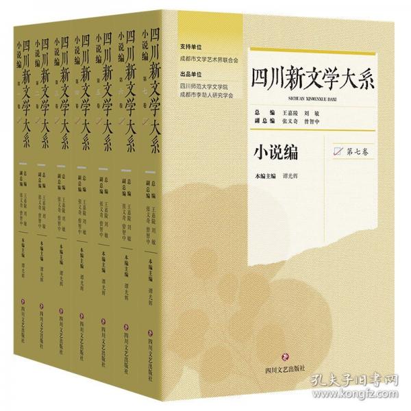 四川新文學大系 小說編