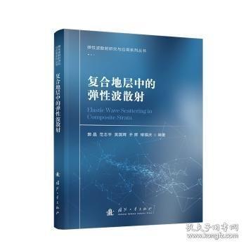 復合地層中的彈性波散射