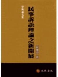 民事訴訟理論之新開展