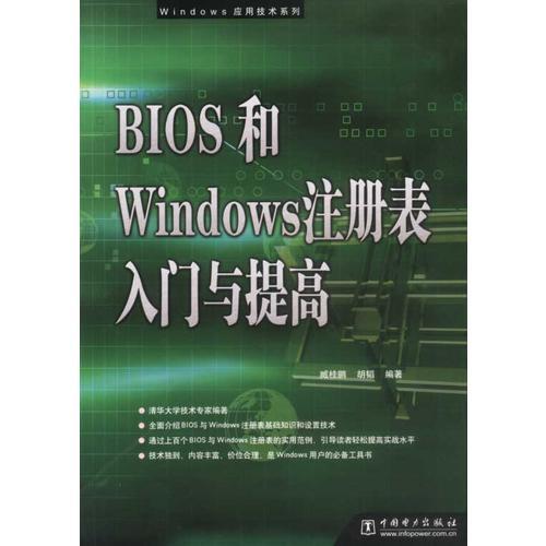 BIOS和Windows注册表入门与提高