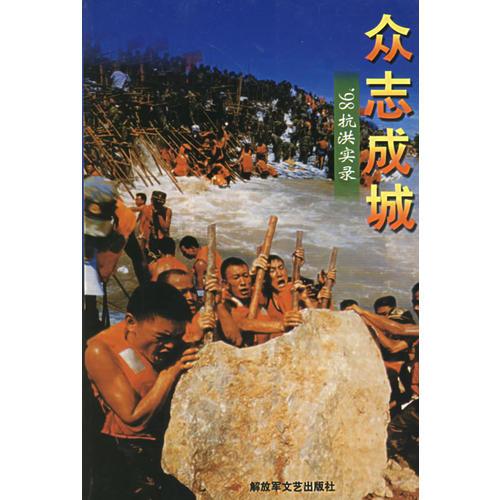 眾志成城：’98抗洪實錄
