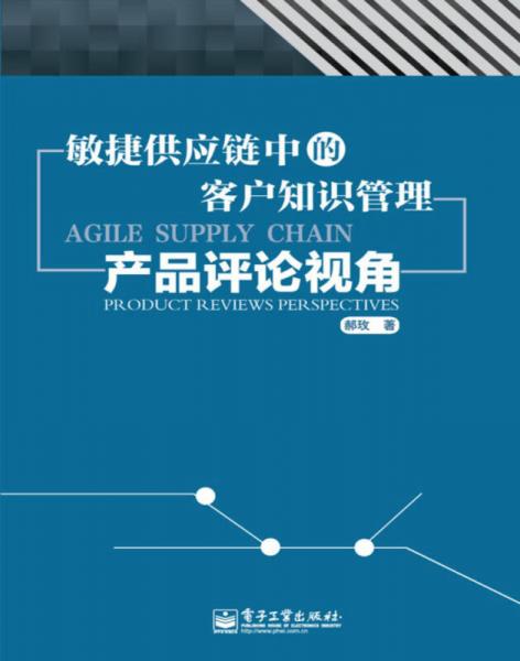 敏捷供应链中的客户知识管理：产品评论视角