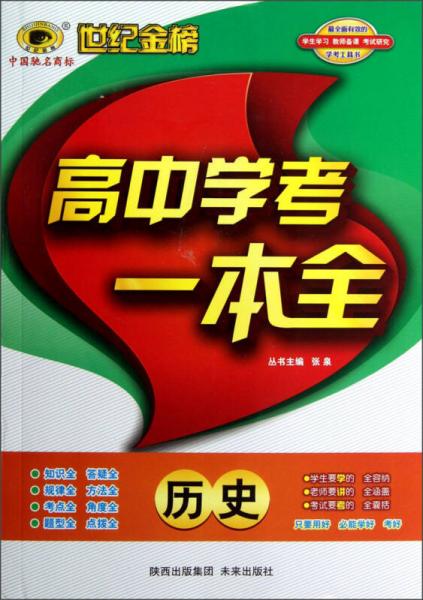 世纪金榜·高中学考一本全：历史