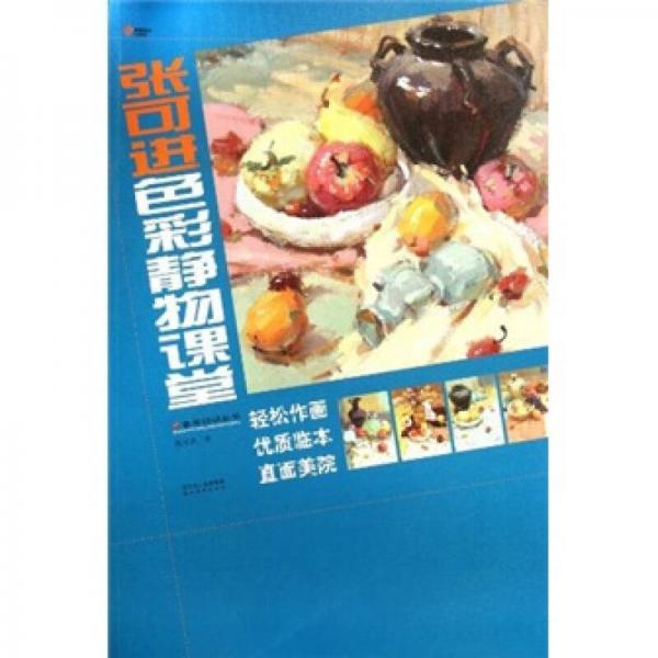 備考特訓(xùn)叢書：張可進色彩靜物課堂