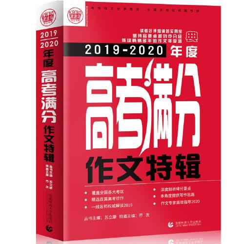 2019-2020最新高考满分作文特辑（2020年备考专用）2019全国各地考场满分作文大全 名师指导全解读 备战2020年模拟押题热点新素材 波波乌