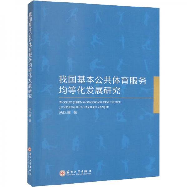 我國基本公共體育服務(wù)均等化發(fā)展研究