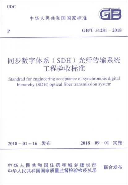 GB/T 51281-2018 同步數(shù)字體系（SDH）光纖傳輸系統(tǒng)工程驗收標(biāo)準(zhǔn)