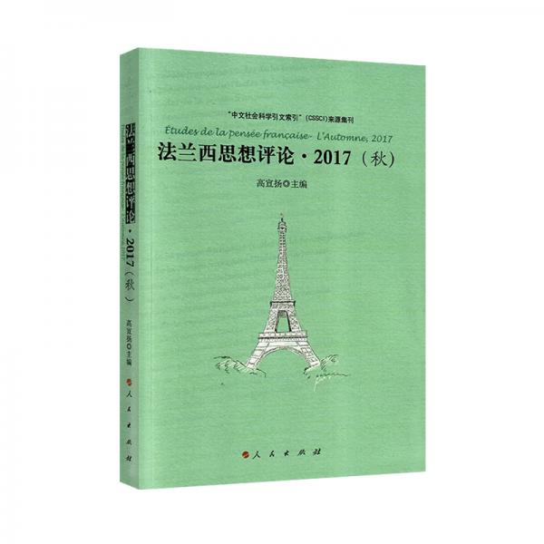 法蘭西思想評論·2017（秋）