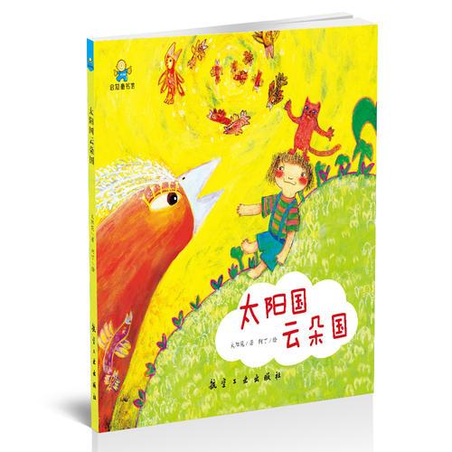 太陽國(guó) 云朵國(guó)--啟知童書館親子共讀繪本