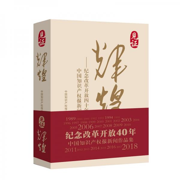 見證輝煌紀念改革開放四十年中國知識產(chǎn)權報新聞作品集