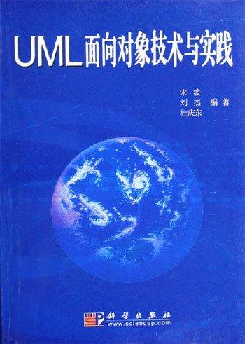 UML面向?qū)ο蠹夹g(shù)與實踐