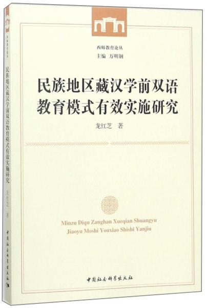 民族地區(qū)藏漢學前雙語教育模式有效實施研究/西師教育論叢