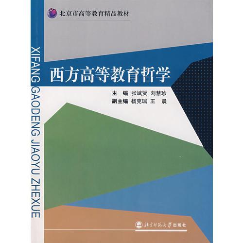 西方高等教育哲學(xué)