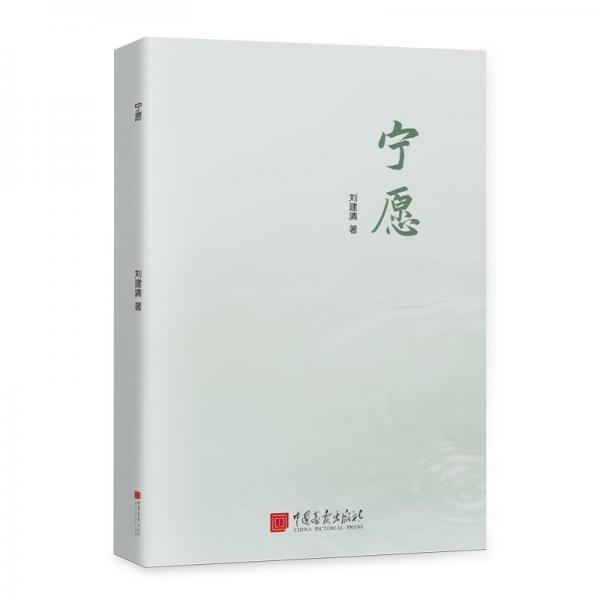 寧愿