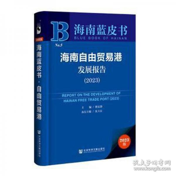 海南自由贸易港发展报告(2023)/海南蓝皮书