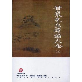 甘泉先生續(xù)編大全