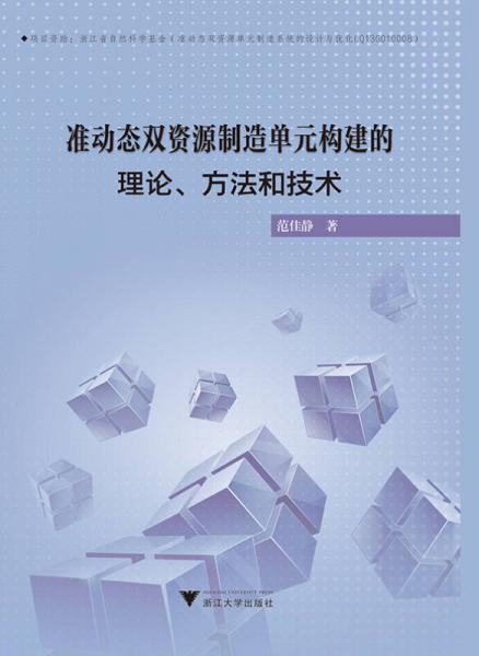 准动态双资源制造单元构建的理论、方法与技术