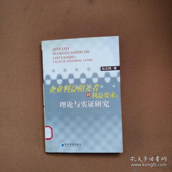 企業(yè)利益相關(guān)者的利益要求：理論與實證研究