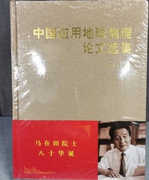中國應(yīng)用地球物理論文選集