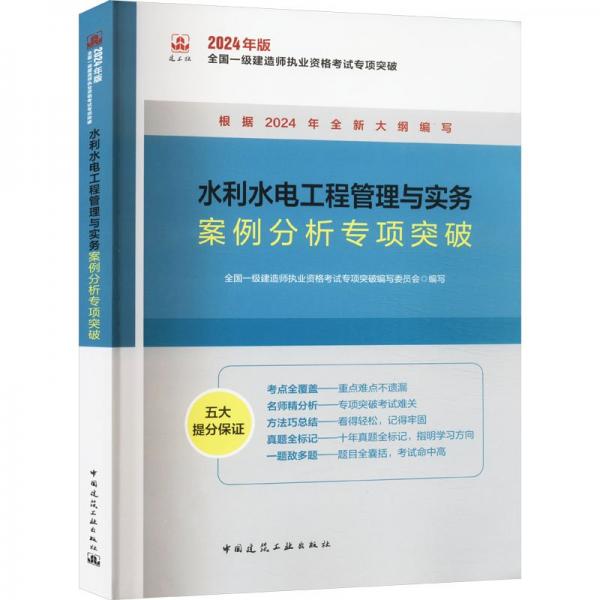 水利水电工程管理与实务案例分析专项突破 全国一级建造师执业资格考试专项突破编写委员会 编