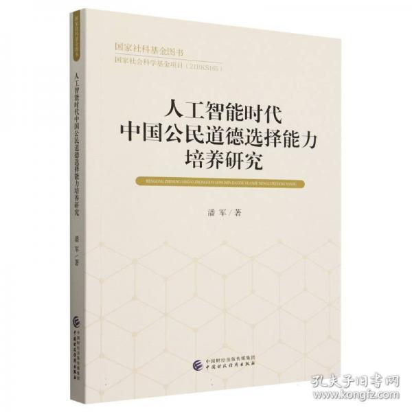 人工智能時代中國公民道德選擇能力培養(yǎng)研究