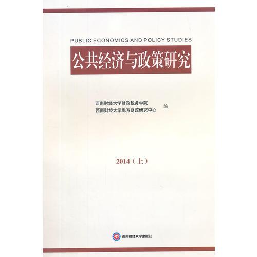 公共經(jīng)濟(jì)與政策研究2014(上)